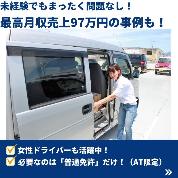 !増員急募!【AT限定でも稼げます】軽貨物ドライバー 未経験者活躍中 週払可!