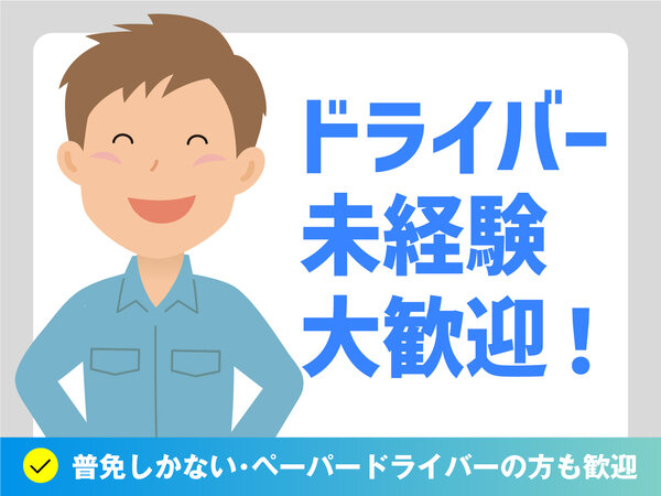 3tトラックドライバー／造船・車部品の配送／力仕事なし