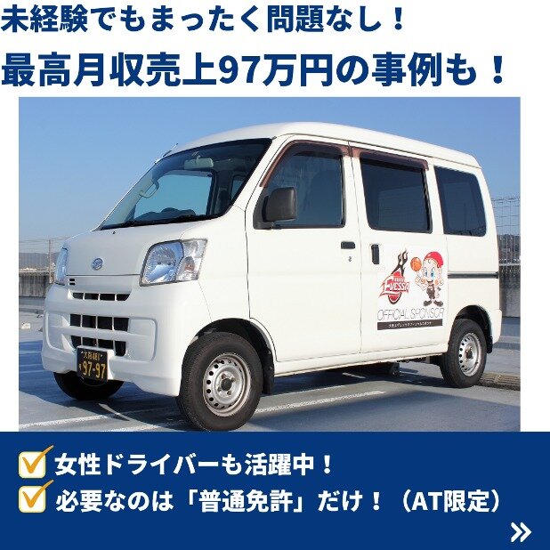 !増員急募!【AT限定でも稼げます】軽貨物ドライバー 未経験者活躍中 週払可!