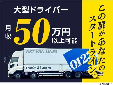 大型ドライバ―／生活雑貨・飲料配送／配送件数少なめ
