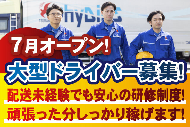 大型ドライバー／オープニング／月収40万円以上可能／資格取得支援制度有