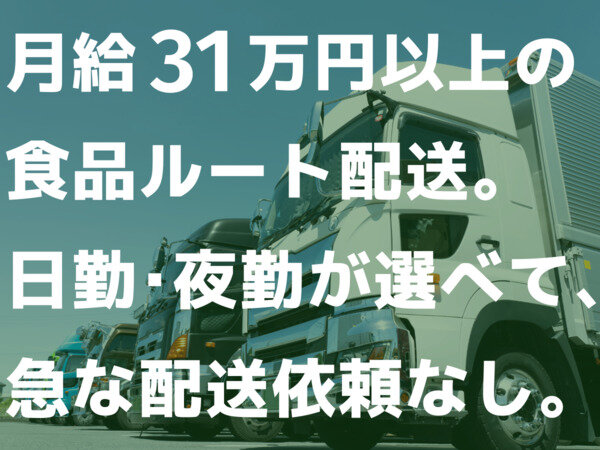 食品配送の3tドライバー／未経験歓迎・交通費支給・資格取得支援あり