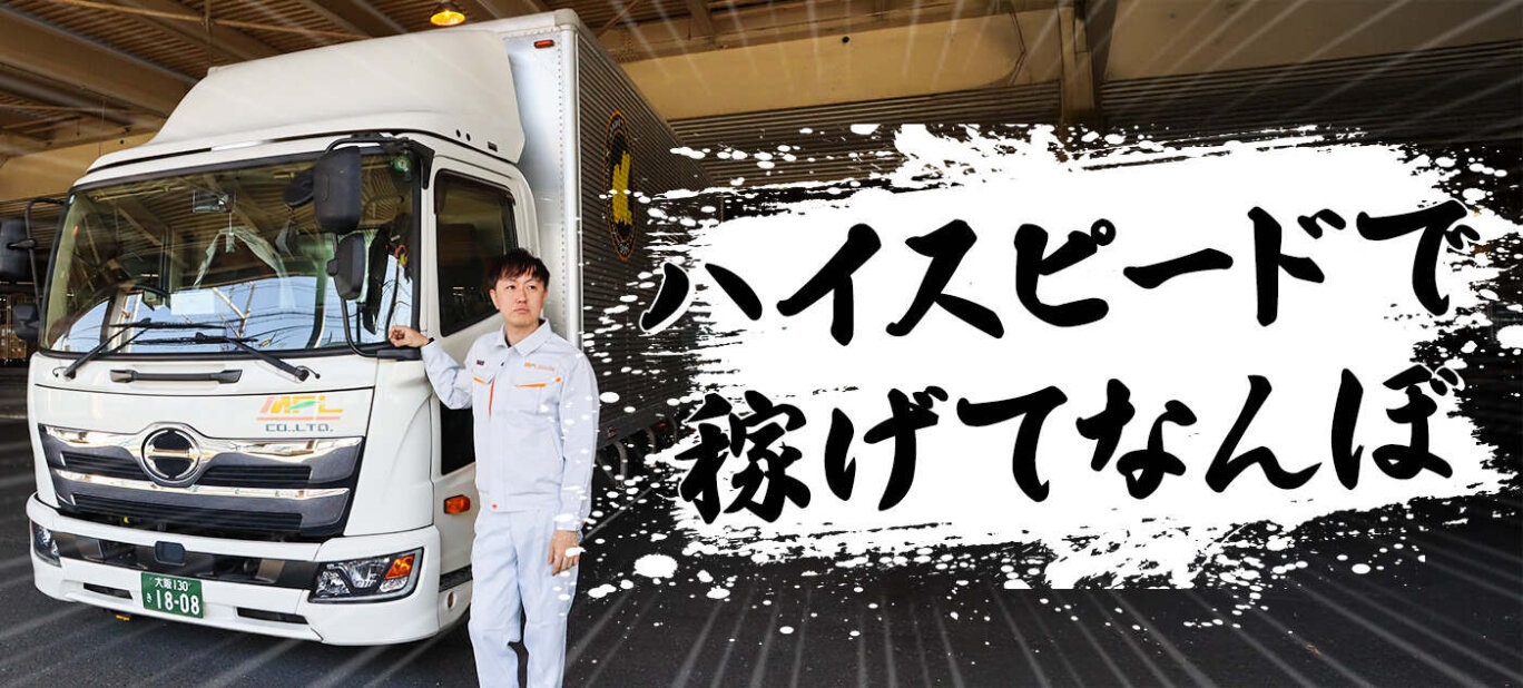 ドライバー／大型ドライバー／軽作業・物流系 30歳 月給35万円 普通免許ひとつで人生が変わった ドライバー
