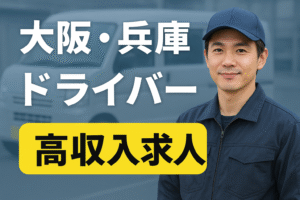 【大阪・兵庫版】職種別ドライバー求人動向と給与相場