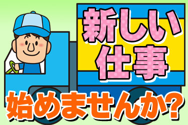 3t車でのスーパーマーケットへのルート配送／未経験OK／社会保険完備／宝塚市