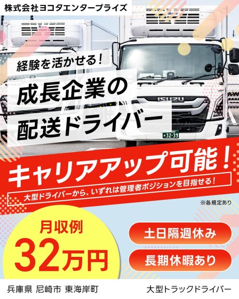 安定成長中の企業の正社員募集／尼崎営業所で大型ドライバー募集／パレット・構内輸送
