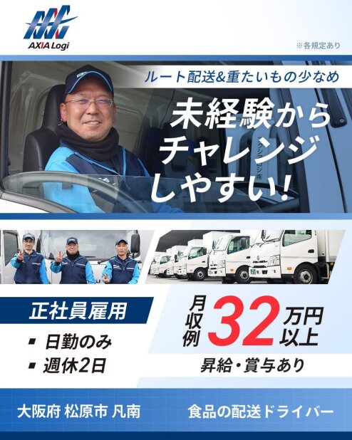 日勤専属&安心のルート配送で働きやすさ !／未経験でも安心して働ける 大手コンビニチェーン店への配送ドライバー