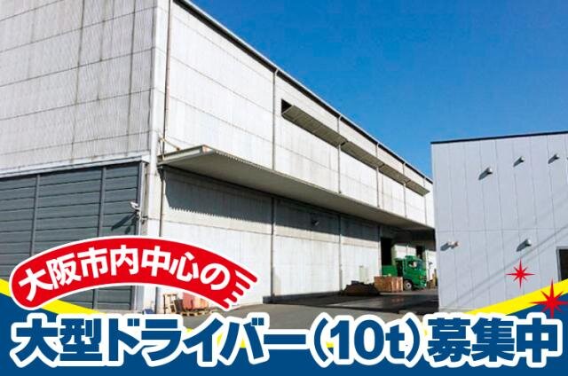 大阪市内中心の大型ドライバー／10t