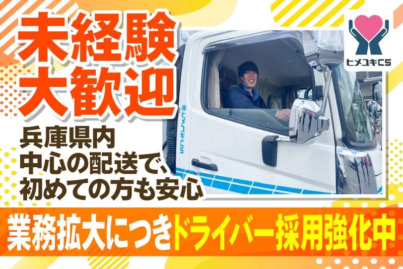 オープニング 兵庫県内中心の食品配送 2tドライバー