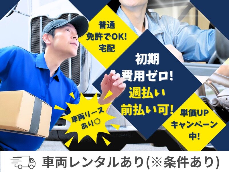 宅配ドライバー／月収平均60万円／単価UPキャンペーン中／初期費用ゼロ／車両レンタルあり／履歴書不要／高収入／360