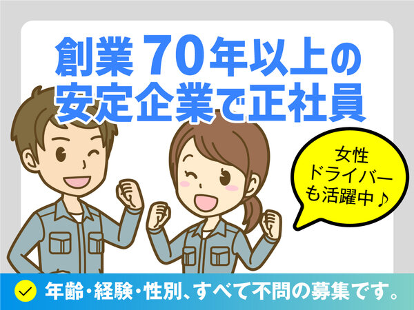 3tトラックドライバー／造船・車部品の配送／力仕事なし