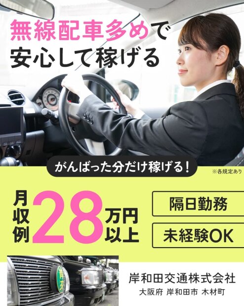無線配車75%以上!未経験でも稼げるタクシードライバー岸和田・貝塚エリアで高シェアのタクシー会社で働こう