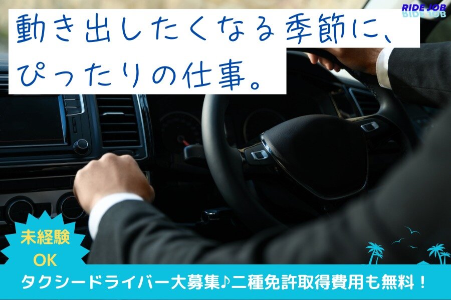 未経験OK／免許取得支援／アプリ配車中心|観光タクシードライバー