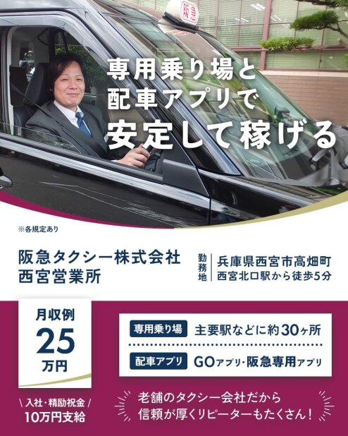 タクシードライバー募集!専用乗り場あり・GOアプリ導入済み 安心の阪急グループ