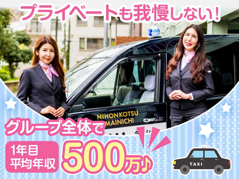 タクシー運転手／ドライバー／サービス系 月の出勤日数は12日 未経験入社1年目でも年収500万以上可能