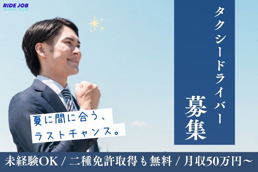 未経験OK／免許取得支援／アプリ配車中心|観光タクシードライバー