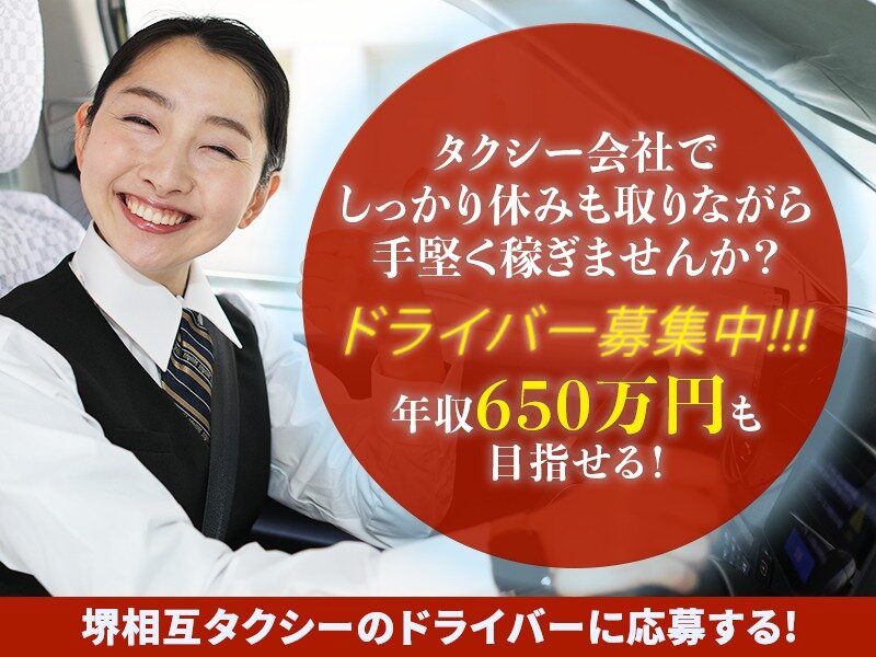 タクシードライバー【日勤】／年収650万も目指せる!／未経験OK／研修充実!／ノルマなし／日勤のみ