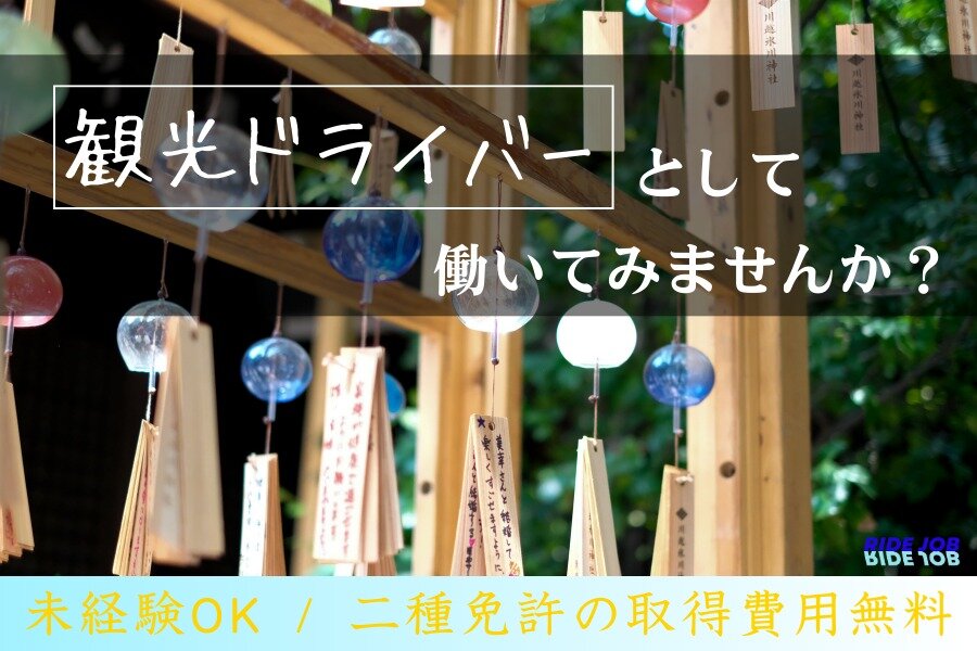 未経験OK／免許取得支援／アプリ配車中心|観光タクシードライバー