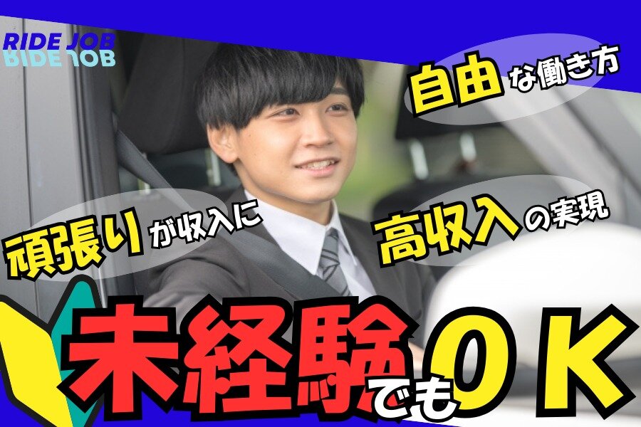 未経験OK／免許取得支援／アプリ配車中心|観光タクシードライバー