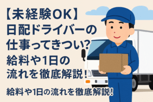 【未経験OK】日配ドライバーの仕事ってきつい？給料や1日の流れを徹底解説！