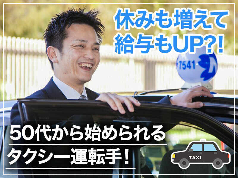 タクシー運転手／ドライバー／サービス系 月の出勤日数は12日 未経験入社1年目でも年収500万以上可能